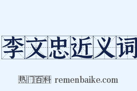 李文忠近义词是什么意思的图片